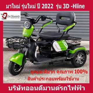 🔥ผ่อน 0% นาน 10 เดือน🔥มาใหม่ ปี 2023 สามล้อไฟฟ้า 3 ที่นั่ง รุ่น 3D-Hline -สีเขียว