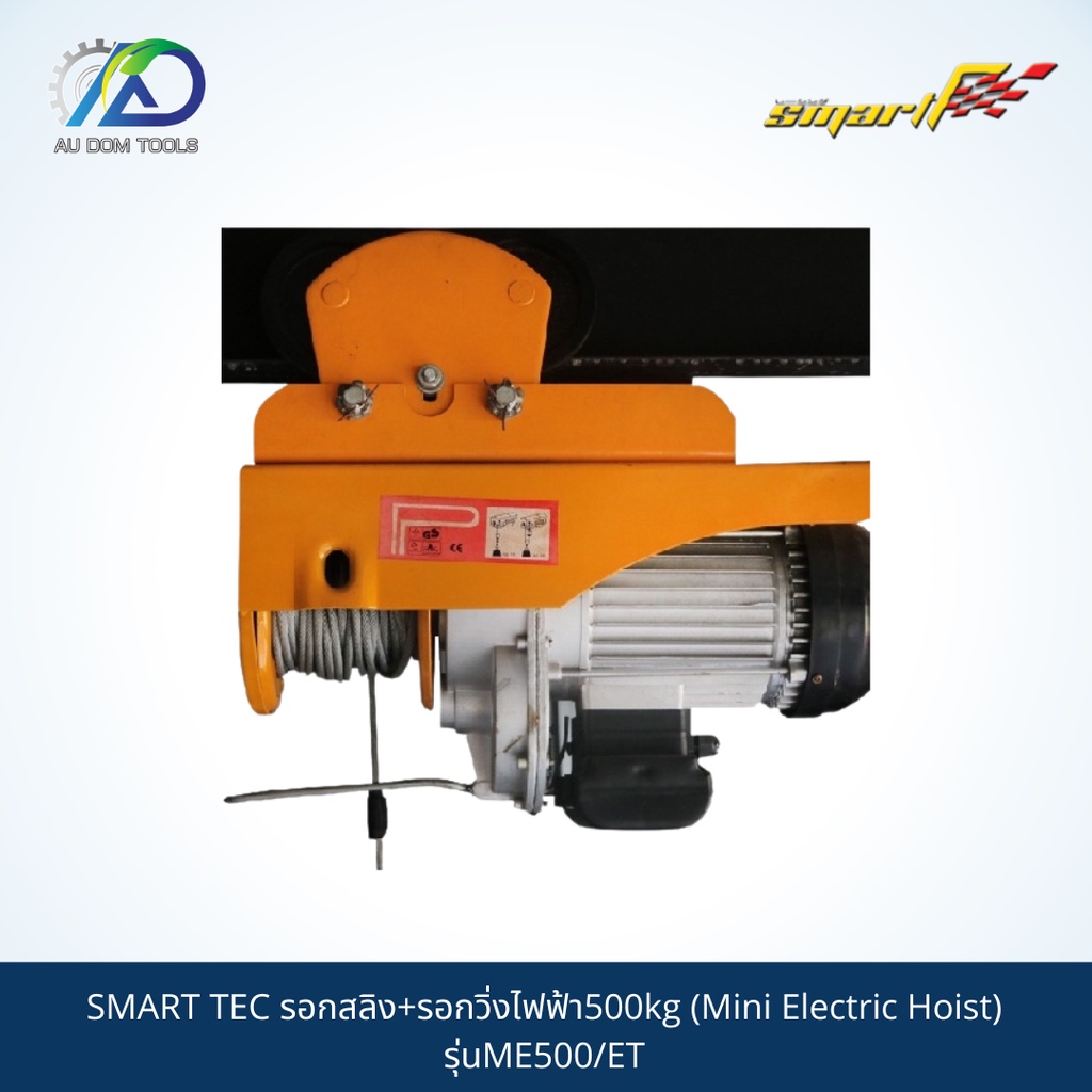 smart-tec-รอกสลิง-รอกวิ่งไฟฟ้า500kg-mini-electric-hoist-รุ่นme500-et-รับประกันสินค้า-6-เดือน