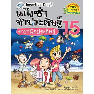 ราชานักประดิษฐ์ เล่ม 15 ... ชุด แก็งซ่าท้าประดิษฐ์