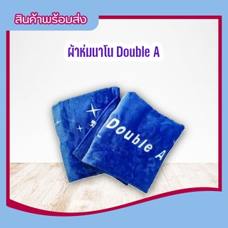 ( Double A ) สินค้าพรีเมียม ผ้าห่มนาโน ผ้าห่ม ผ้าห่มเด็ก ผ้าห่มกันหนาว