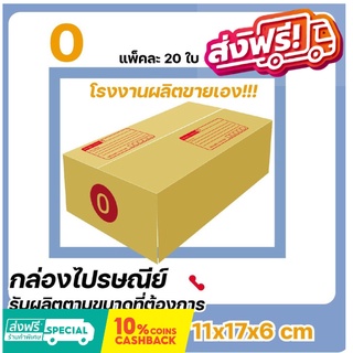 ภาพหน้าปกสินค้าโรงงานผลิตเอง กล่องไปรษณีย์ เบอร์ 0 แพ๊ค (20 ใบ) ส่งฟรีทั่วประเทศ ที่เกี่ยวข้อง