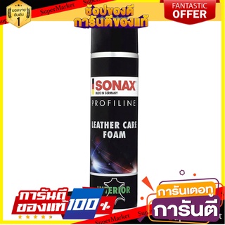 โฟมบำรุงรักษาหนังแท้ SONAX 500 มิลลิลิตร น้ำยาดูแลรถยนต์ LEATHER CARE FOAM AEROSOL SONAX PROFILINE 400ML