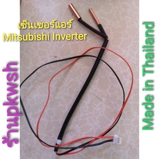 ภาพหน้าปกสินค้าหางเซ็นเซอร์แอร์ Mitsubishi inverter เซ็นเซอร์ Mitsubishi มิตซูอินเวอร์เตอร์ ที่เกี่ยวข้อง