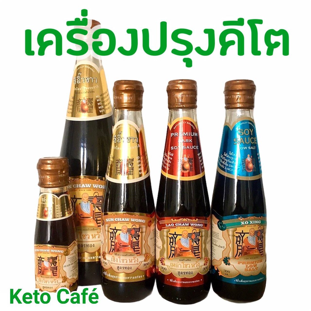 keto-ซีอิ๊วขาวคีโต-ซีอิ๊วดำคีโต-ซีอิ๊วขาวสูตรเกลือต่ำ-ตัวนี้หอมมากแนะนำเลย-keto-ทานได้