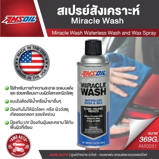 AMSOIL Miracle Wash Waterless Wash and Wax Spray 369g.สเปรย์สังเคราะห์ ทำความสะอาด รถแบบแห้ง และ ช่วยเคลือบเงา บนผิวโลหะ