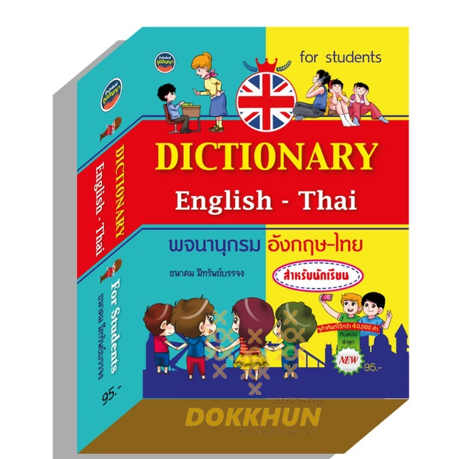 dictionaryอังกฤษไทย40-000คำ