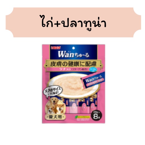 ciao-inaba-wan-churu-วาน-ชูหรุ-ขนมสุนัขเลียแบบครีมที่แสนอร่อย-ขนมหมาจากญี่ปุ่น-ขนมมาเลีย-แพ็ค-8-ซอง