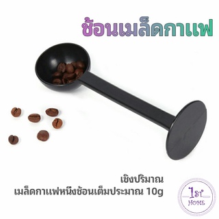 2in1  ช้อนตวงผงกาแฟ ช้อนตวงชา ช้อนตวง สามารถกดอัดผง ชา กาแฟได้ measuring spoon