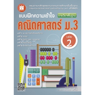 Chulabook(ศูนย์หนังสือจุฬาฯ) |8859663800029 หนังสือ แบบฝึกความเข้าใจ คณิตศาสตร์ ม.3 เล่ม 2