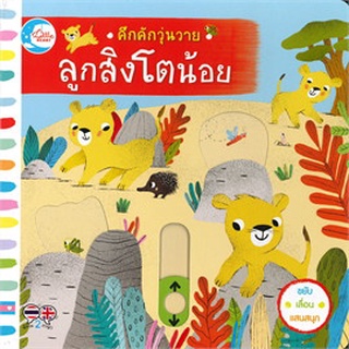 9786164871113 คึกคักวุ่นวาย ลูกสิงโตน้อย