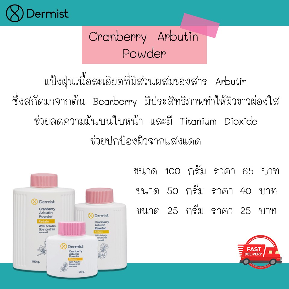 แป้งเดอร์มิสท์-cranberry-arbutin-powder