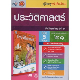 คู่มือครู ประวัติศาสตร์ ม.3 (พว)