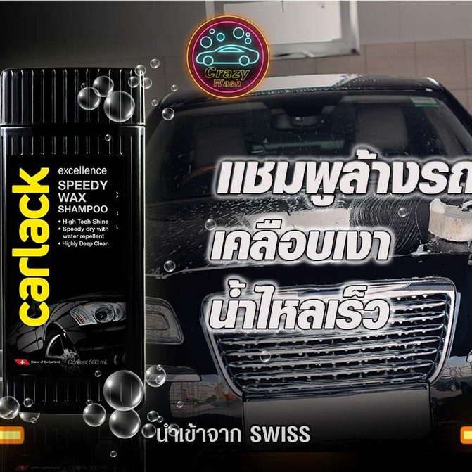 carlack-speedy-wax-แชมพูล้างรถ-สูตรเคลือบเงา-น้ำไหลเร็ว-500-มล-จาก-swiss