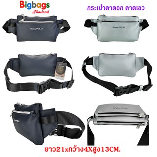 BigBagsThailand กระเป๋าคาดเอว กระเป๋าสะพายเฉียง กระเป๋าคาดอก แบรนด์ Romar Polo รุ่น R8195