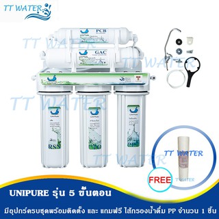 ภาพหน้าปกสินค้าUNI PURE เครื่องกรองน้ำ 5 ขั้นตอน แถมฟรี ไส้กรองน้ำ PP 1 ชิ้น !!!!! ที่เกี่ยวข้อง