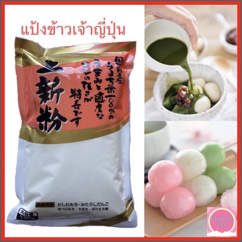 Joshinko โจชินโกะ แป้งข้าวเจ้า แป้งข้าวเจ้าญี่ปุ่น Gishi 250 กรัมใช้ทำ