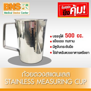 ถ้วยตวงสแตนเลส มีหูจับ ขนาด 500 cc. (สินค้าใหม่)(ส่งเร็ว)(ส่งจากศูนย์ฯ)(ถูกที่สุด) By BNS