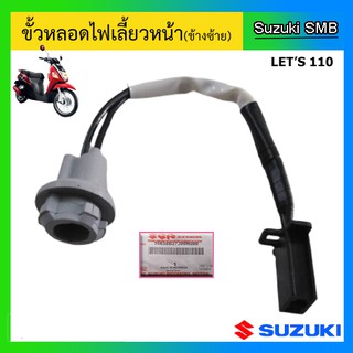 ขั้วไฟเลี้ยวหน้า ข้างซ้าย ยี่ห้อ Suzuki รุ่น Lets แท้ศูนย์