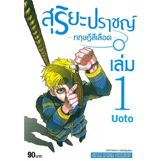 หนังสือ   สุริยะปราชญ์ -ทฤษฎีสีเลือด- เล่ม 1