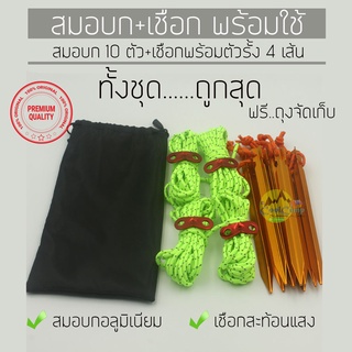 สมอบกอลูมิเนียม10ตัว พร้อมเชือกสะท้อนแสงและตัวรั้ง 4 เส้น ทั้งชุดสุดคุ้มพร้อมใช้งาน