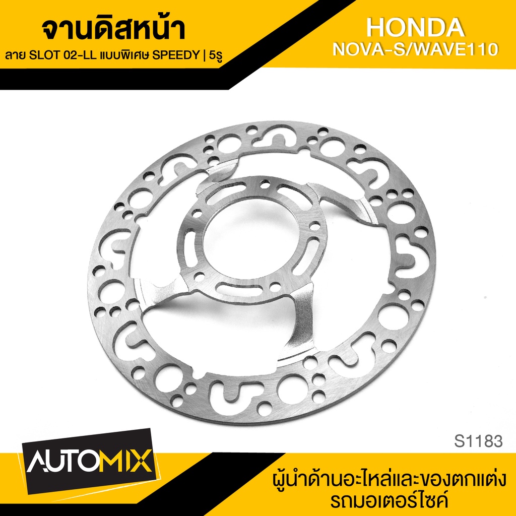 จานดิส-ดิสเบรคหน้า-5รู-สำหรับ-honda-nova-s-wave-110-อะไหล่รถมอไซค์-ของแต่รถมอไซค์-s1182-83