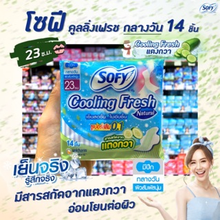 🔥โซฟี cooling fresh กลางวัน 23 ซ.ม. 14 ชิ้น ซูเปอร์สลิม 0.1 สารสกัดจากแตงกวา แบบ sofy natural