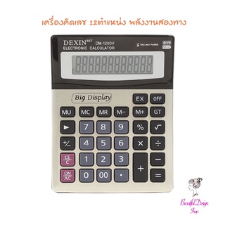 (พร้อมส่ง แถมถ่าน) DM-1200v เครื่องคิดเลขขนาดใหญ่ 12 ตำแหน่ง พลังงาน two way