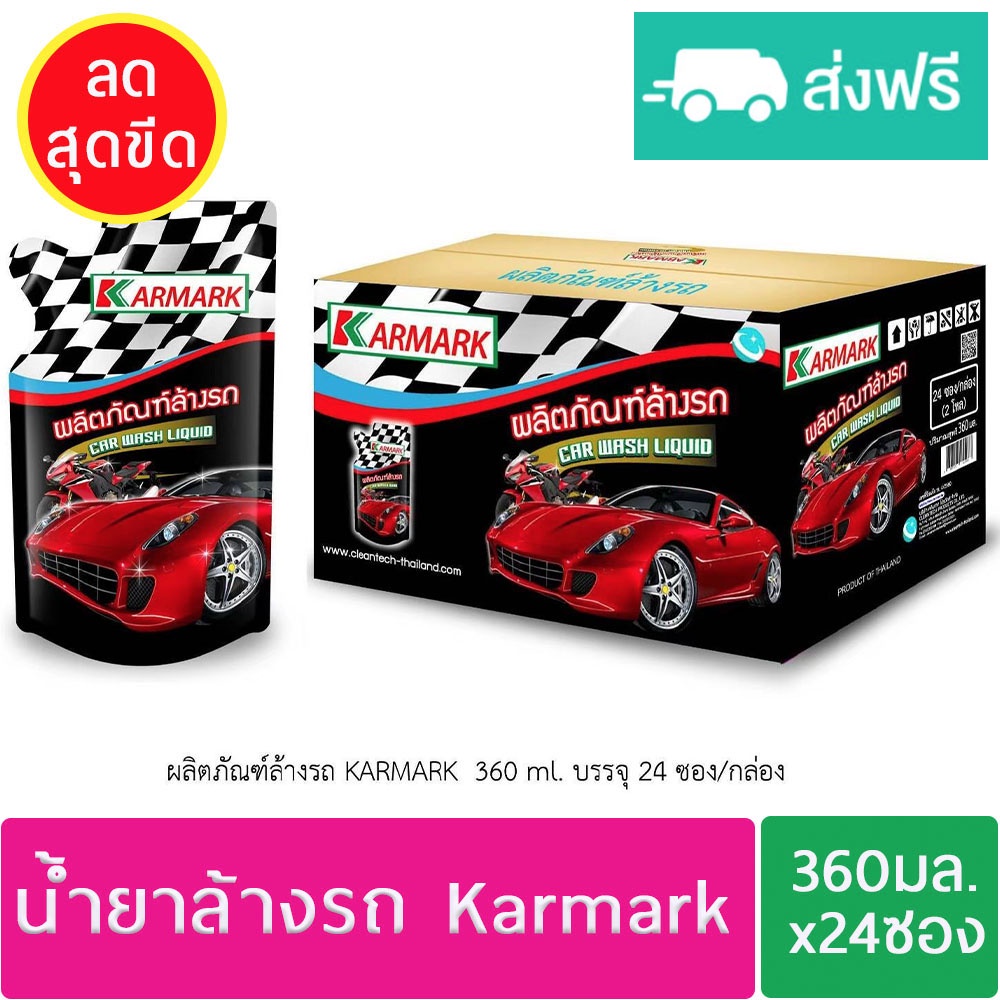 ผลิตภัณฑ์ล้างรถ-kamark-ส่งฟรี