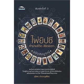 C111 9786165781114 ไพ่ยิปซี ทำนายชีวิต ลิขิตชะตา (ฉบับสมบูรณ์)+ไพ่ยิปซี (บรรจุกล่อง)