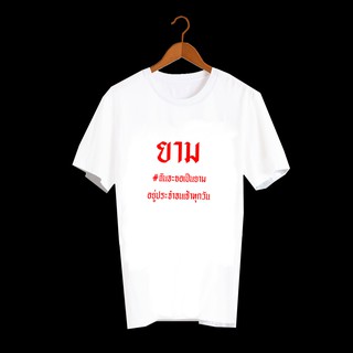 เสื้อยืดสกรีนตัวหนังสือ เสื้อยืดลายคำพูด เพลงเก่ายุค90 ยาม TXA240