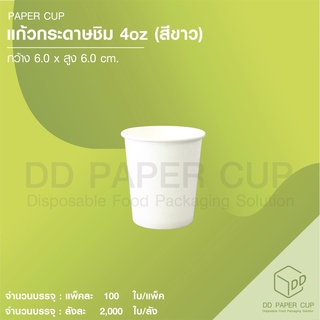 แก้วกระดาษร้อนถ้วยชิม ขนาด 4oz พื้นขาว