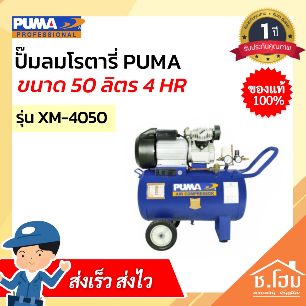 ปั๊มลมโรตารี่-puma-xm-4050-4hp-50l