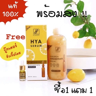 ไฮยาคลาสซี่ ไฮยาโกลด์ เซรั่ม 1 กล่อง [แถมฟรี บูสเตอร์หัวเชื้อ​โดส ขนาด 5 ml. 1 ขวด]​