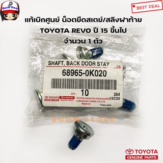 TOYOTA แท้ศูนย์ น็อตยึดสลิงฝาท้าย TOYOTA REVO ปี 15-18 รหัส.68965-0K020