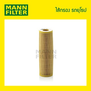 ไส้กรองน้ำม้นเครื่อง MANN Filter - BENZ W211, S500