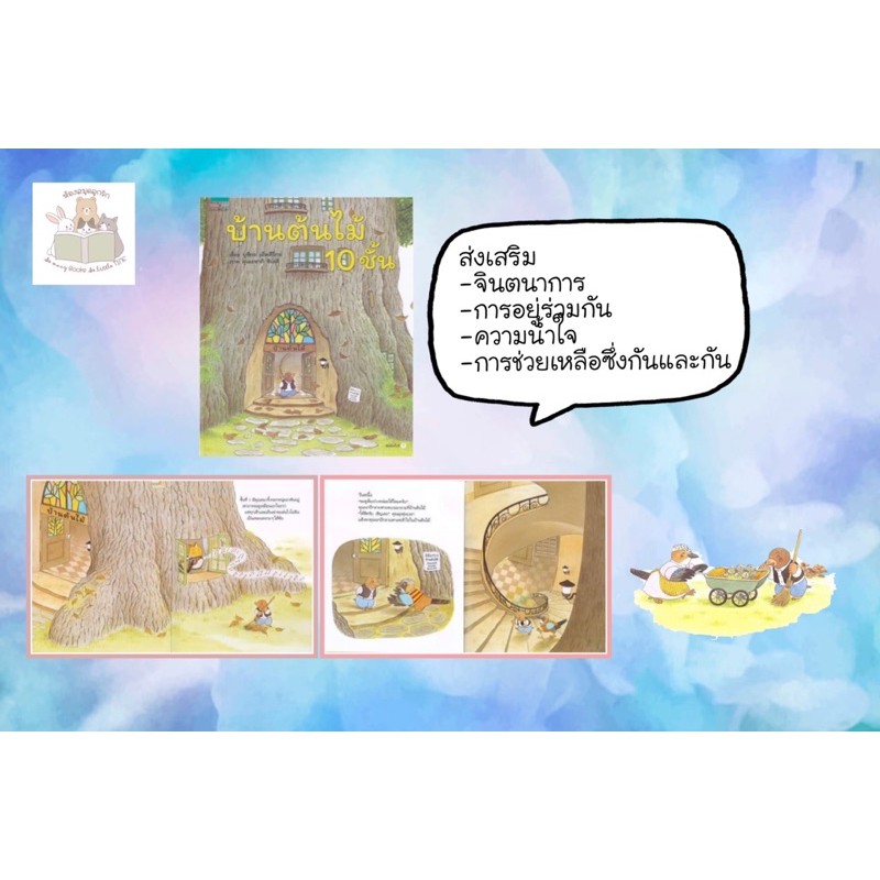 ภาพสินค้าหนังสือเด็ก หนังสือนิทาน ชุด บ้านต้นไม้10ชั้น 11เล่ม(ราคาแยกเล่ม) จากร้าน kidslibrary บน Shopee ภาพที่ 3