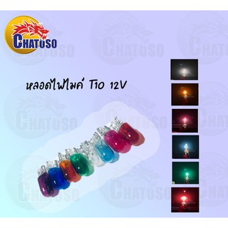 หลอดไฟไมล์ T10 12v3w มีหลายสีให้เลือกก !!ถูกมากกก!!!