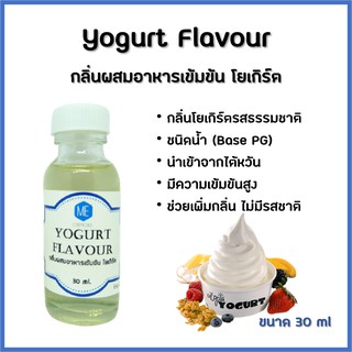ภาพหน้าปกสินค้ากลิ่นผสมอาหารเข้มข้น โยเกิร์ต / Yogurt Flavour ซึ่งคุณอาจชอบราคาและรีวิวของสินค้านี้