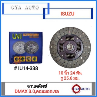 Uni (IU14-338) จานคลัช, จานคลัทซ์, แผ่นคลัช​ ISUZU Dmax 3.0(4JH), คอมมอลเรล​ (4JJ,4JK) ขนาดจาน​ 10นิ้ว