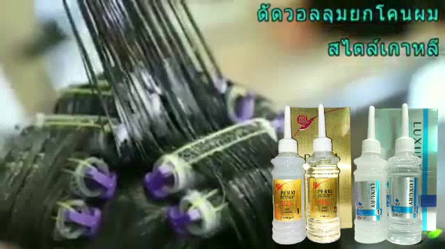 keratin-perm-gel-เจลดัดผมเกาหลี-น้ำยาดัดผม-ดัดยกโคนผม-ดัดสไตล์เกาหลี-เพิ่มวอลลุม-ลอนเด้งสวย-ไม่ทำให้ผมแห้งกระด้าง