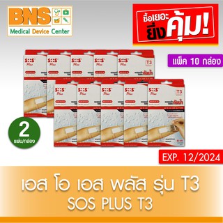 ( แพ็ค 10 กล่อง ) SOS พลาสเตอร์ใสกันน้ำ T3 ขนาด ( 6x10cm.) (2แผ่น/กล่อง)(ส่งเร็ว)(ส่งจากศูนย์ฯ)(ถูกที่สุด) By BNS