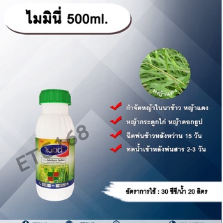 ไมมินี่ 500ml.บิสไพริแบกโซเดียม สารกำจัดวัชพืช กำจัดหญ้า ในนาข้าว