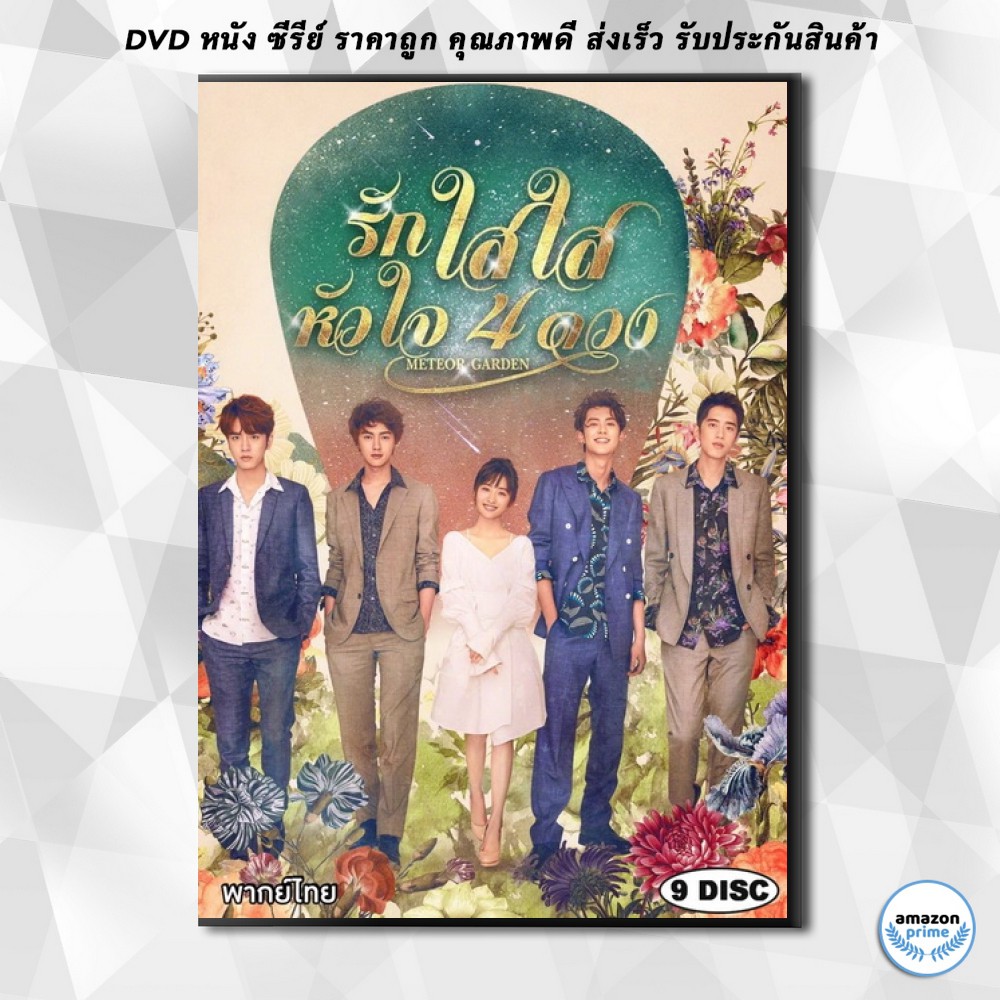 ดีวีดี-meteor-garden-f4-2018-รักใสใสหัวใจ-4-ดวง-81-ตอนจบ-dvd-9-แผ่น