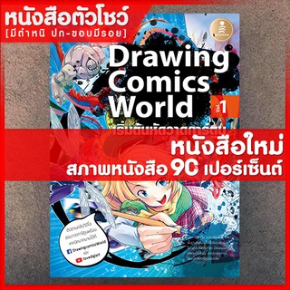 หนังสือวาดภาพ Drawing Comics World Vol.1 (9786162009235)