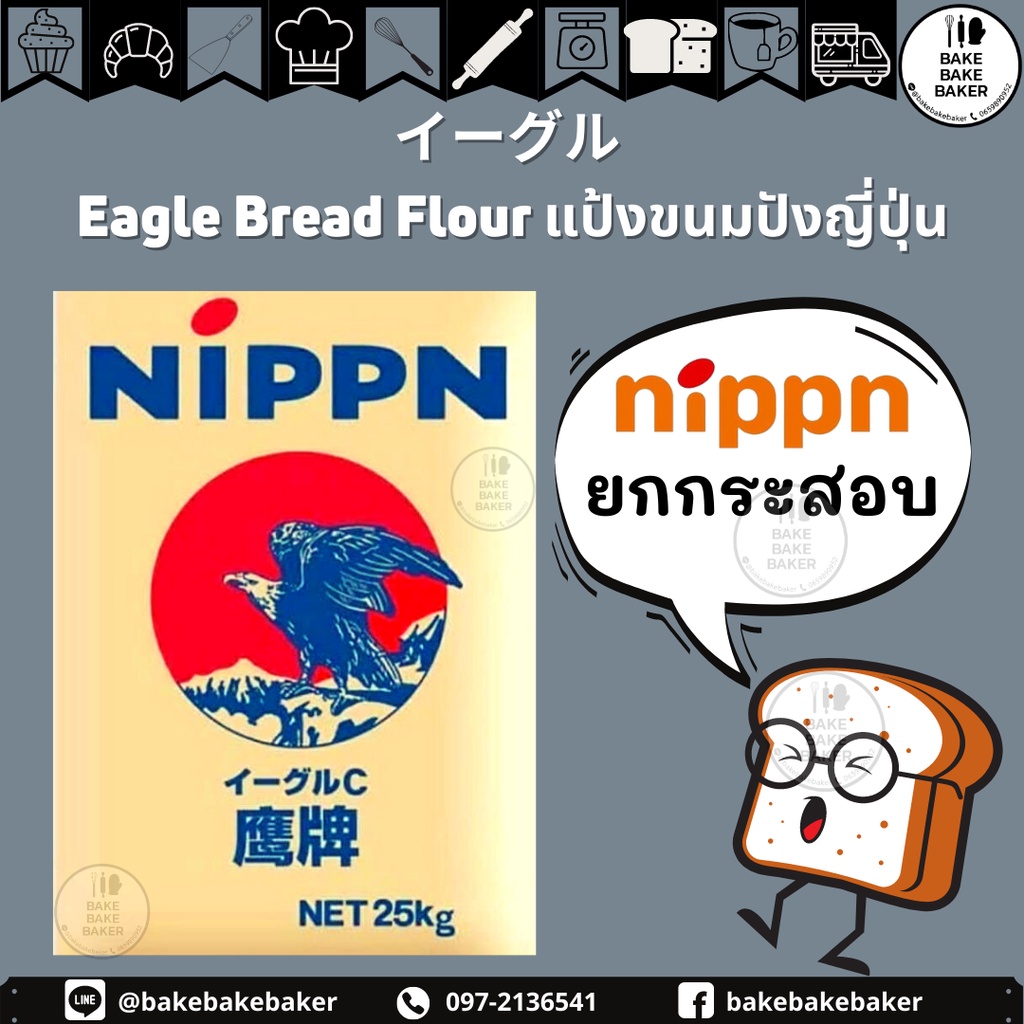 ภาพหน้าปกสินค้าNIPPN Eagle Bread Flour (แป้งขนมปังญี่ปุ่น) ยกกระสอบ 25Kg.