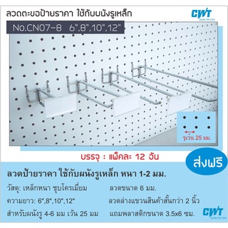 ตะขอ CN07-8 ลวดแขวนสินค้า พร้อมป้ายราคา เกี่ยวผนังรู ลวดแขวน ฮุค ผนังรู เพ็กบอร์ด pegboard hook บรรจุ ราคาต่อ 12 อัน