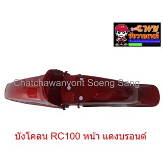 บังโคลน RC100 หน้า สีแดงบรอนด์ (003475)