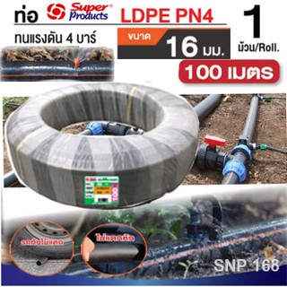 Super products ท่อเกษตร PE ท่อพีอี แรงดัน 4 บาร์ ขนาด 16 มม. 100 เมตร/ ม้วน ท่อ LDPE