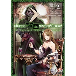 เล่มใหม่ล่าสุด-หนังสือการ์ตูน-เส้นทางพลิกผันของราชันอมตะ-เล่ม-1-3-ล่าสุด-แบบแยกเล่ม