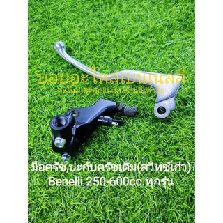 (F3,K18) Benelli 250-600cc.ทุกรุ่น มือครัช ปะกับครัชเดิม ตรงรุ่น​(สวิทช์เก่า)